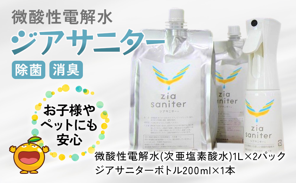 〈ふるさと納税限定品〉専用ボトルで除菌・消臭に 微酸性電解水 ジアサニター 除菌消臭スプレー ウイルス対策グッズ 大分県産 九州産 津久見市 国産