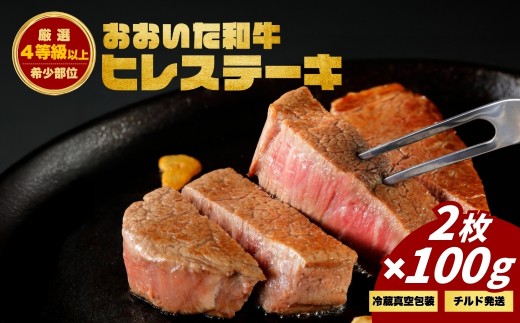 おおいた和牛ヒレステーキ (2枚)　|　津久見市 お肉 ブランド牛 希少部位 冷蔵 真空包装 国産