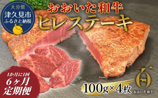 【和牛ヒレステーキ・6か月定期便】おおいた和牛ヒレステーキ 約100g×4枚　(合計400g) | ヒレステーキ ヒレ ひれ ステーキヒレ 和牛ヒレ ヒレ肉 和牛 豊後牛 赤身肉 焼き肉 焼肉 ステーキ肉 大分県産 九州産 津久見市