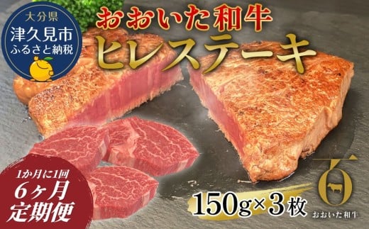 【和牛ヒレステーキ・6か月定期便】おおいた和牛ヒレステーキ 約150g×3枚（合計450g) | ヒレステーキ ヒレ ひれ ステーキヒレ 和牛ヒレ ヒレ肉 和牛 豊後牛 赤身肉 焼き肉 焼肉 ステーキ肉 大分県産 九州産 津久見市