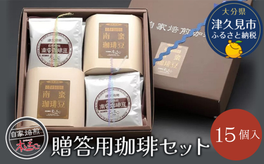 贈答用珈琲セット15個入り コーヒー インスタント ブラックコーヒー 大分県産 九州産 津久見市 国産