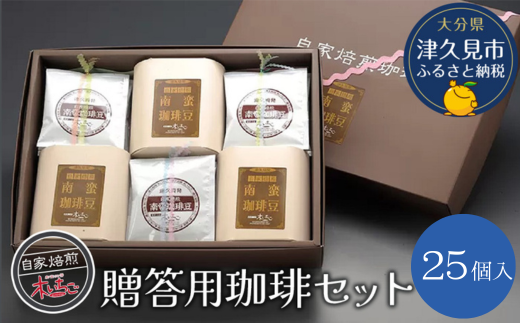 贈答用 珈琲セット25個入り | コーヒー インスタント 大分県 九州 津久見市 国産