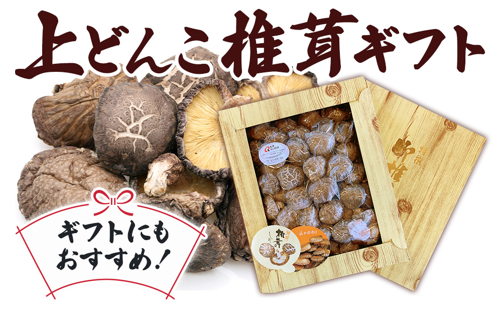 乾燥椎茸 上どんこ椎茸ギフト 270g | 干ししいたけ 大分県 津久見市 九州産 熨斗対応