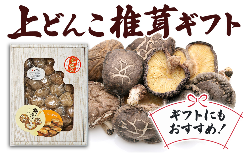 乾燥椎茸 上どんこ椎茸ギフト 140g | 干ししいたけ 大分県 津久見市 九州産 熨斗対応