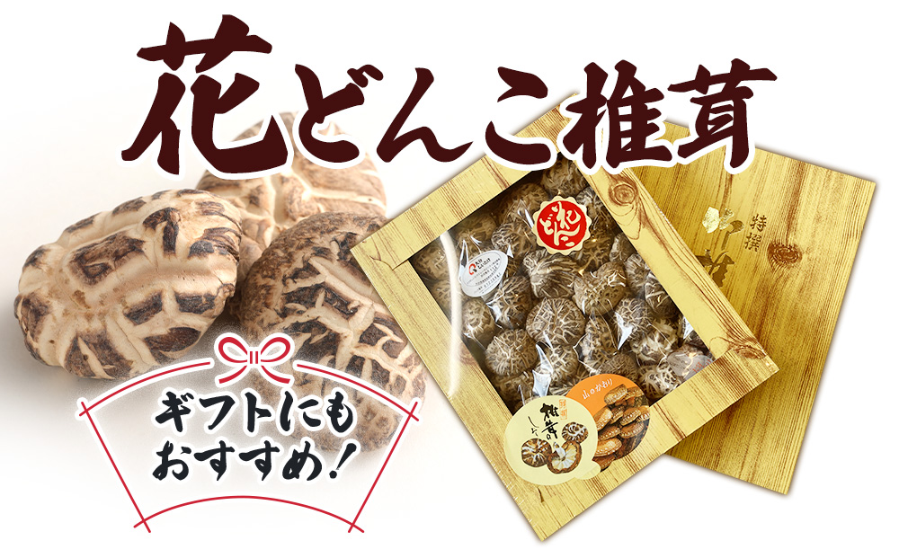 最高級 大分県産 花どんこ椎茸 260g 花どんこ 山のあわび 乾燥椎茸 乾燥 しいたけ 干し椎茸 乾し椎茸 乾燥野菜 大分県 津久見市 九州産野菜 熨斗対応
