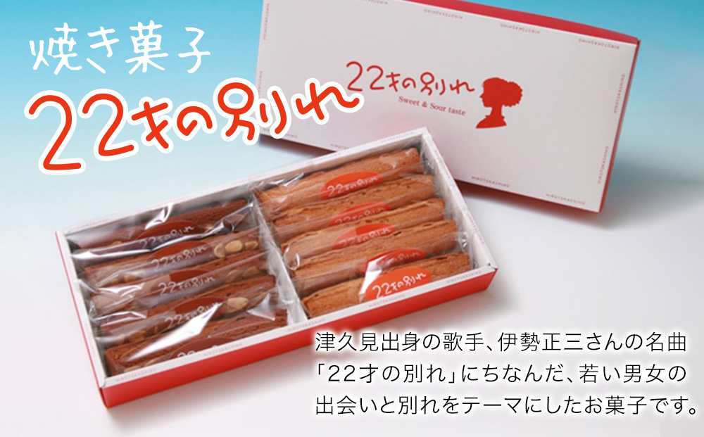 焼き菓子 22才の別れ (オレンジ棒5本・チョコ棒5本セット)  マドレーヌ フルーツケーキ パウンドケーキ オレンジピール チョコレート 洋菓子 和菓子 茶菓子 詰め合わせ ギフト 大分県産 九州産 津久見市