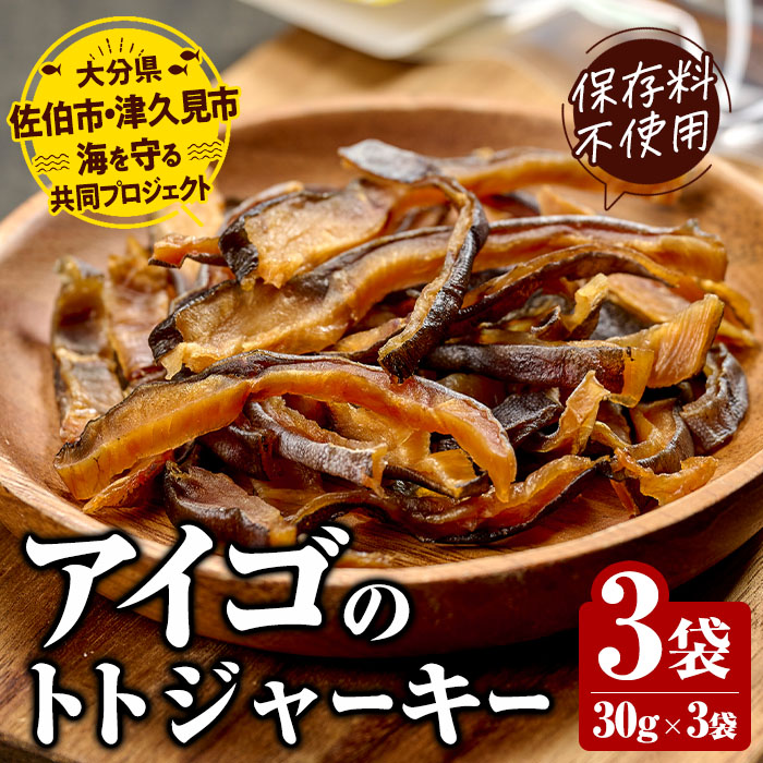 アイゴのトトジャーキー 30g×3袋 魚 おつまみ スナック おやつ 珍味 加工品 ジャーキー 常温 保存料不使用 大分県産 九州産 津久見市 国産