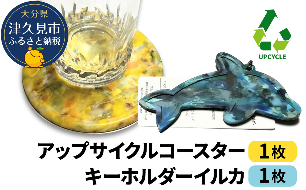 アップサイクルコースター1枚 キーホルダーイルカ1枚 海洋プラスチック 無着色 サスティナブル 大分県産 九州産 津久見市 国産