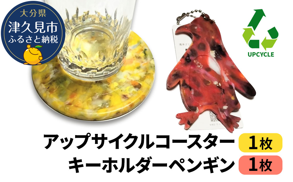 アップサイクルコースター1枚 キーホルダーペンギン1枚 海洋プラスチック 無着色 サスティナブル 大分県産 九州産 津久見市 国産