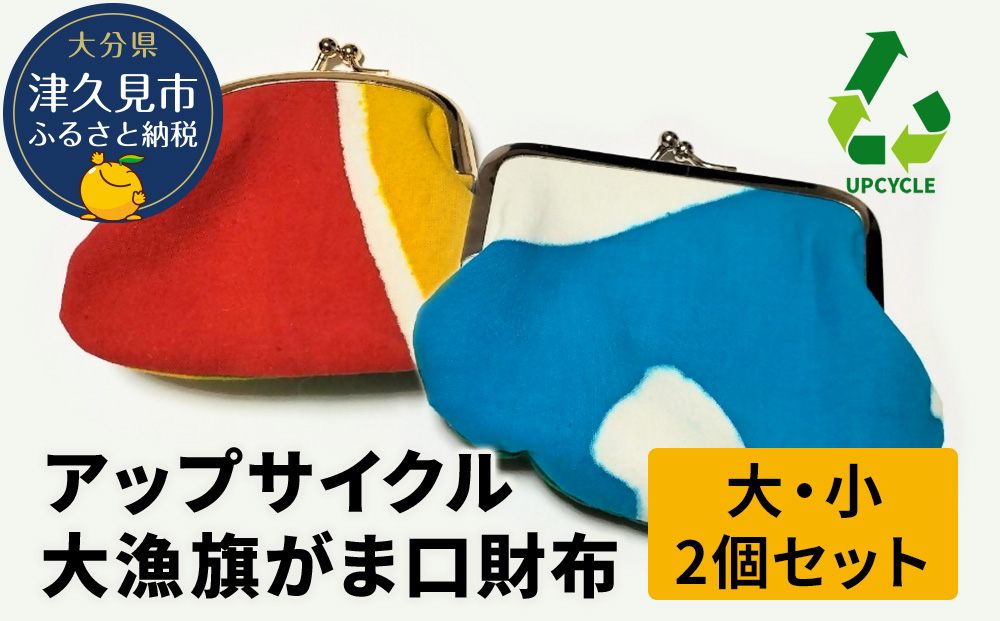 アップサイクル大漁旗がま口財布 大1つ 小1つ 大漁旗 リメイク 縁起物 サスティナブル 大分県産 九州産 津久見市 国産