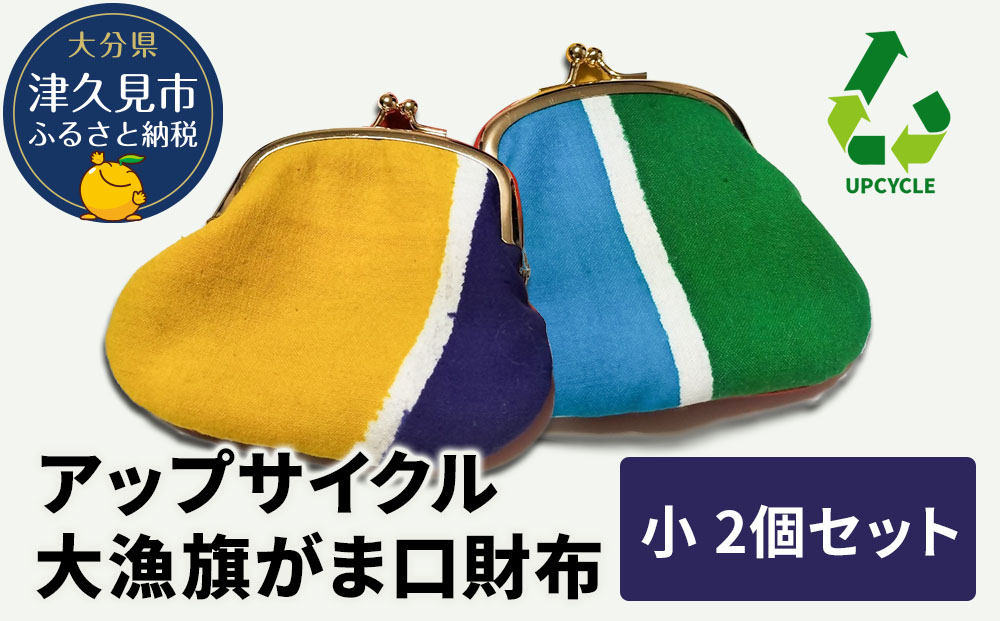 アップサイクル大漁旗がま口財布 小2つ 大漁旗 リメイク 縁起物 サスティナブル 大分県産 九州産 津久見市 国産