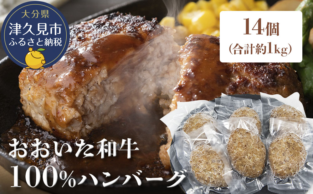 【おおいた和牛100%】 ハンバーグ 約70g×14個 合計約1kg | 牛肉 豊後牛 惣菜 冷凍 大分県 九州 津久見市 国産
