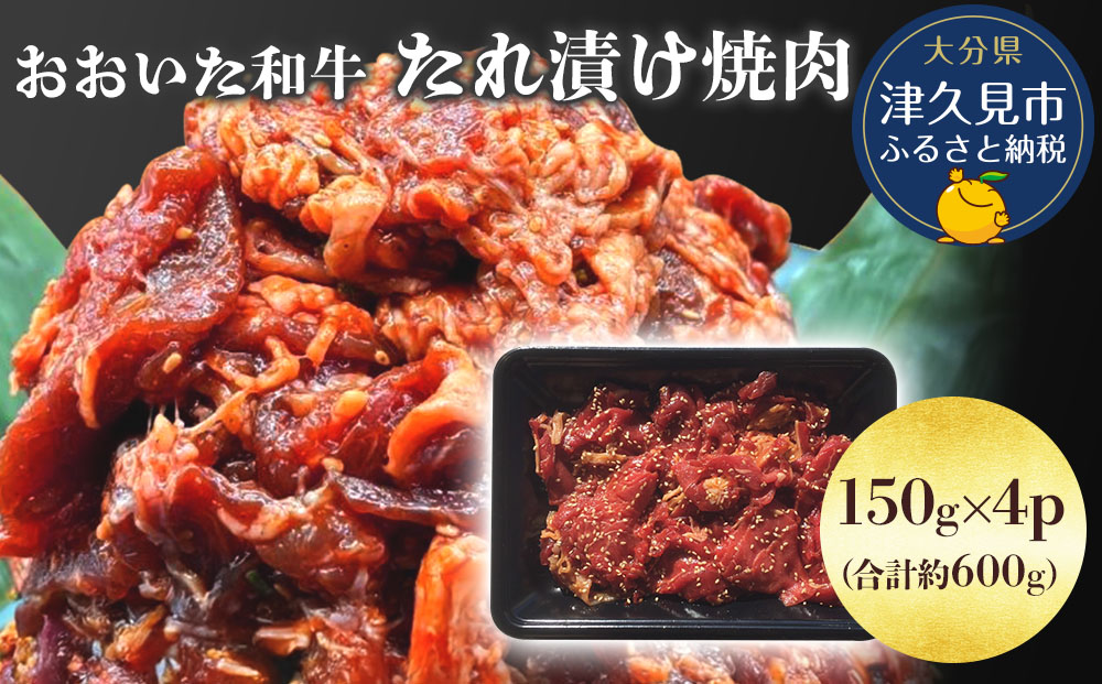 【おおいた和牛】 たれ漬け焼肉 150g×4p 合計約600g | 牛肉 豊後牛 惣菜 冷凍 大分県 九州 津久見市 国産