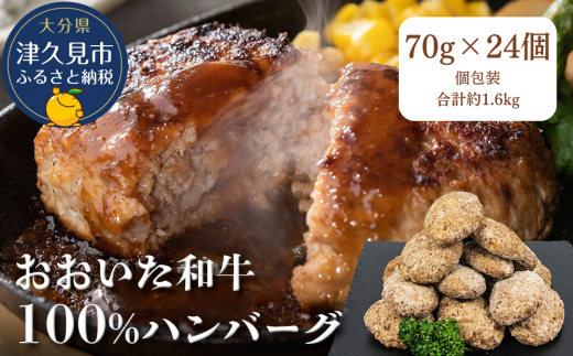 おおいた和牛ハンバーグ おおいた和牛100% ハンバーグ 約70g×24個 合計約1.6kg | 和牛ハンバーグ ハンバーグステーキ 豊後牛ハンバーガー 豊後牛 惣菜 レンチンハンバーグ 温めるだけ 冷凍 小分け 肉 牛 簡単調理 津久見市