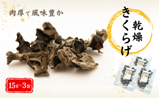 津久見産の肉厚乾燥きくらげ 15g×3袋 | キクラゲ 木耳 九州 大分県