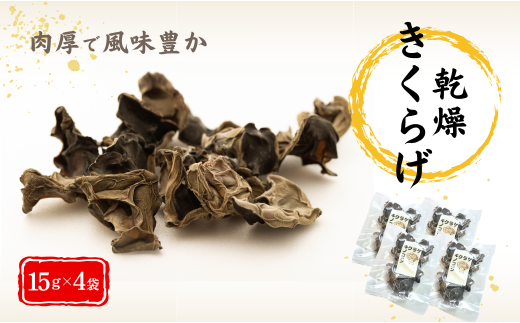 津久見産の肉厚乾燥きくらげ 15g×4袋 | キクラゲ 木耳 九州 大分県