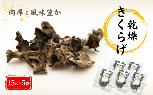 津久見産の肉厚乾燥きくらげ 15g×5袋 | キクラゲ 木耳 九州 大分県
