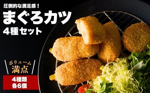 【まぐろカツ】漁師町の魚屋さんがつくった まぐろカツ 4種セット＜香草&チーズ入りまぐろカツ6個 香草&にんにく醤油味まぐろカツ6個 まぐろ串カツ6串 まぐろメンチカツ6個＞ | 本まぐろ まぐろカツ マグロかつ 本鮪鮪 九州 大分県 津久見市