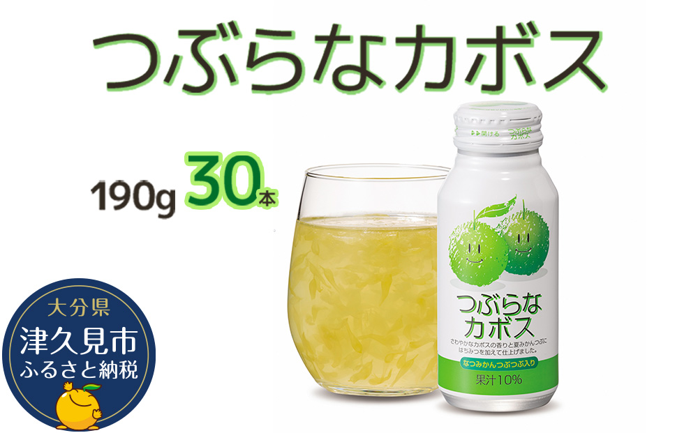 つぶらなカボス なつみかん果粒入り 190g×30本 かぼすジュース ドリンク 飲料 ソフトドリンク 大分県産 九州産 津久見市 国産