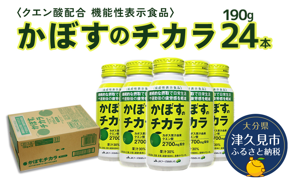 [機能性表示食品 ] かぼすのチカラ 190g×24本 | カボス ジュース 大分県 九州 津久見市 国産