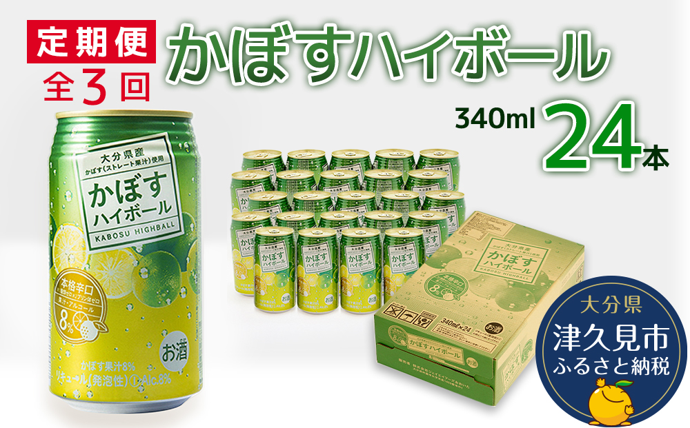 [定期便/全3回]かぼすハイボール 340ml×24本 | チューハイ 大分県 九州 津久見市 国産