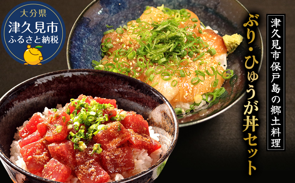 ぶり・まぐろの漬け丼（ひゅうが丼）セットぶりのりゅきゅう100g×4P・まぐろ(ひゅうが丼)120g×4P | 大分県 九州 津久見市