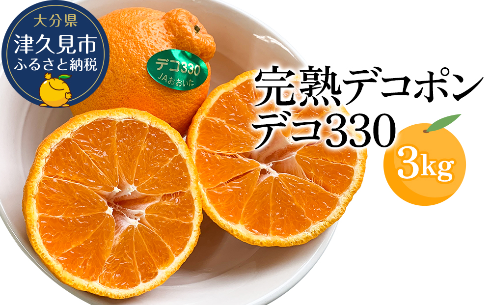 完熟みかん デコポン デコ330 約3kg | ミカン 大分県 九州 津久見市 国産
