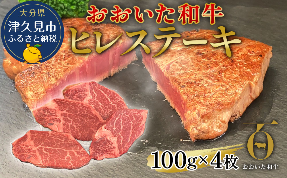 【おおいた和牛】 ヒレステーキ 約100g×4枚(合計400g以上) | 豊後牛 焼肉 大分県産 九州産 津久見市 国産