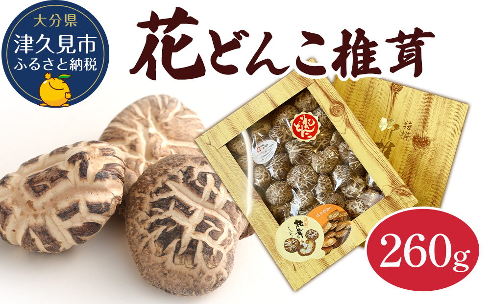最高級 大分県産 花どんこ椎茸 260g 花どんこ 山のあわび 乾燥椎茸 乾燥 しいたけ 干し椎茸 乾し椎茸 乾燥野菜 大分県 津久見市 九州産野菜 熨斗対応