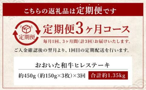 【人気の冷蔵発送】【3か月定期便】おおいた和牛 ヒレステーキ 150g×3枚 計1.35㎏