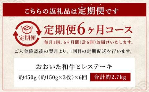 【人気の冷蔵発送】【6か月定期便】 おおいた和牛 ヒレステーキ 150g×3枚 計2.7㎏