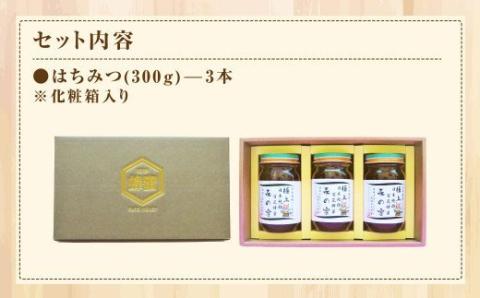 【国産はちみつ】 日本純粋百花蜂蜜 「森の蜜」 300g×3本 計900g 化粧箱入り