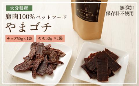 鹿肉100% ペットフード やまゴチ チップ モモ 50g 各1袋