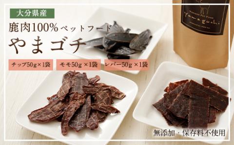鹿肉100% ペットフード やまゴチ チップ モモ レバー 50g 各1袋