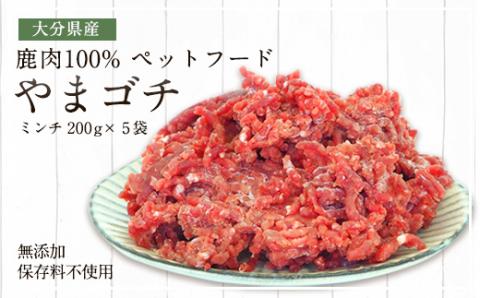 鹿肉100% ペットフード やまゴチ 鹿生肉ミンチ 1kg(200g×5)