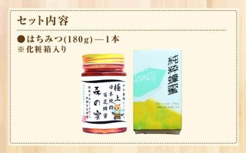 【国産はちみつ】 日本純粋百花蜂蜜 「森の蜜」 180g×1本 化粧箱入り