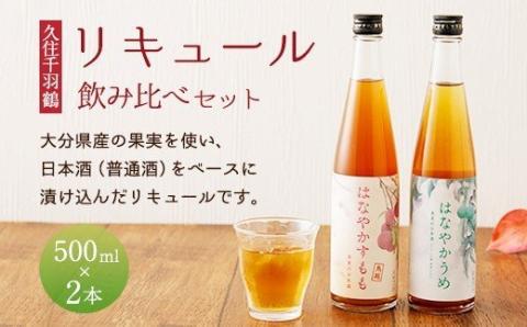 久住千羽鶴リキュール 飲み比べセット 500ml×2本