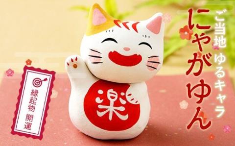 【ふるさと納税限定】ご当地 ゆるキャラ「にゃがゆん」 (縁起物 開運)