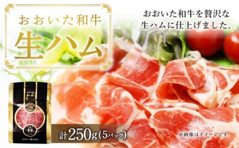 大分県産 おおいた和牛 生ハム 250g（50g×5）