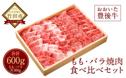 【おおいた豊後牛】モモ・バラ 各300g 計600g 焼肉食べ比べセット