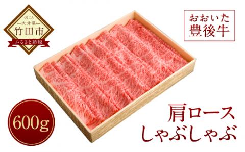 【おおいた豊後牛】 肩ロース しゃぶしゃぶ 600g 冷凍
