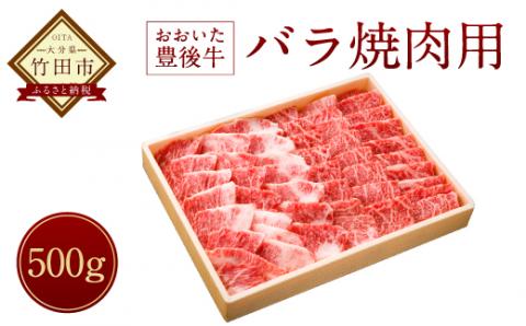 【おおいた豊後牛】バラ 焼肉用 500g 冷凍