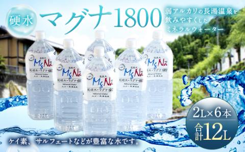 硬水ミネラルウォーター 「マグナ1800」 2L×6本 計12L