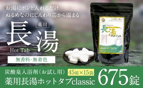 【薬用 入浴剤】長湯ホットタブ Classic 45錠入×15袋 『水道の残留塩素を中和！』水道の残留塩素を中和！ 無香料 ・ 無着色