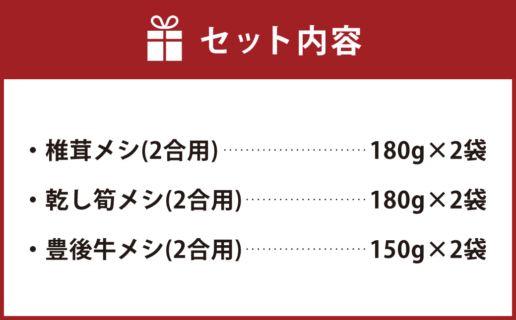 FMF15 椎茸問屋の「ごはん6袋セット」（椎茸・乾し筍・豊後牛）12合分