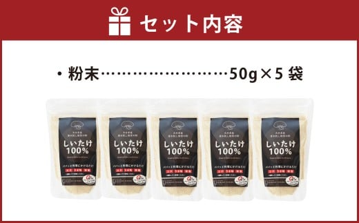 FGF10 大分県産 原木栽培 乾しいたけの粉末 約50g×5袋 （約250g）