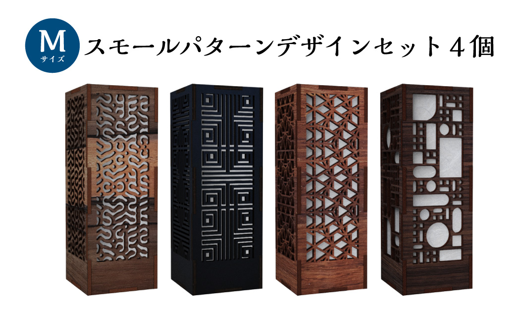 ミニ行灯 Mサイズ スモールパターンデザインセット 4個