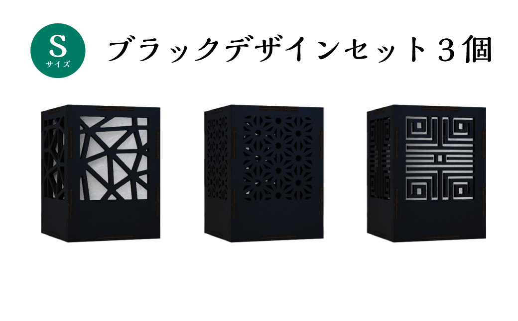 ミニ行灯 Sサイズ ブラックデザインセット 3個
