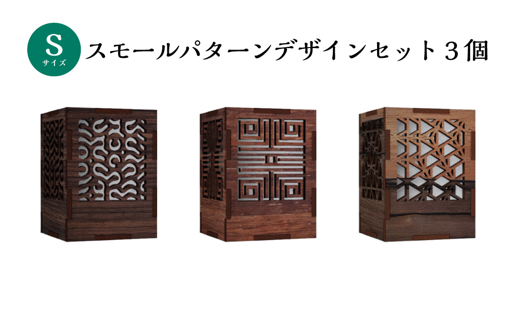 ミニ行灯 Sサイズ スモールパターンデザインセット 3個