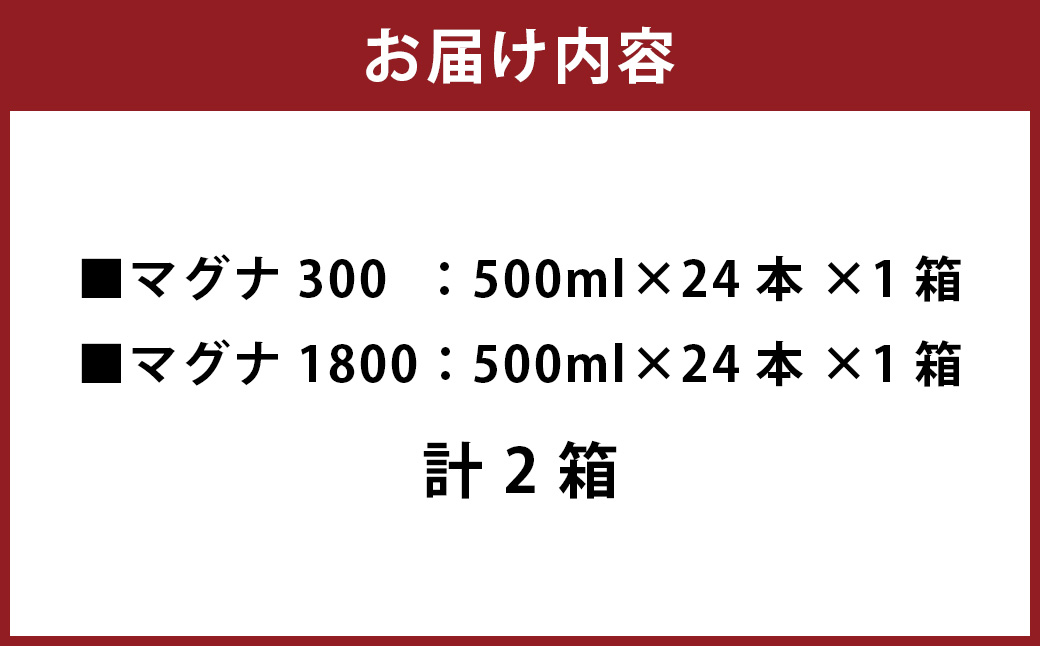 硬水ミネラルウォーター マグナ300 500ml（24本セット） ＆ 硬水ミネラルウォーター マグナ1800 500ml（24本セット） 飲み比べセット 計2箱（24本×各1箱）